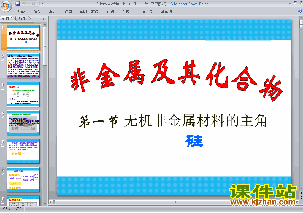 高中化学必修14.1无机非金属材料的主角-硅课件ppt下载