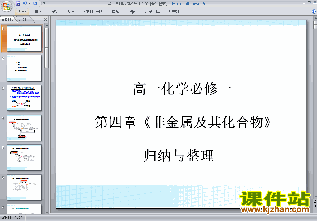 下载非金属及其化合物＂归纳与整理ppt课件