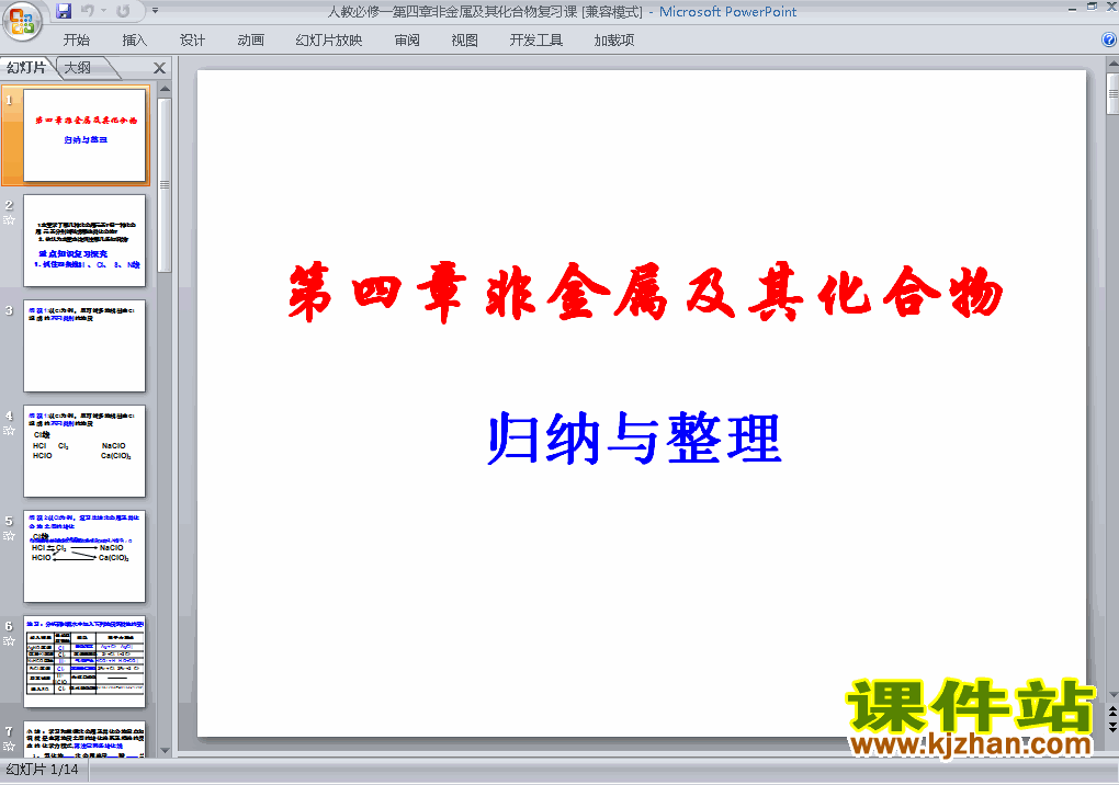 下载第四章＂非金属及其化合物＂归纳与整理课件ppt