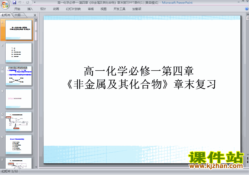下载化学必修1＂非金属及其化合物＂归纳与整理ppt课件