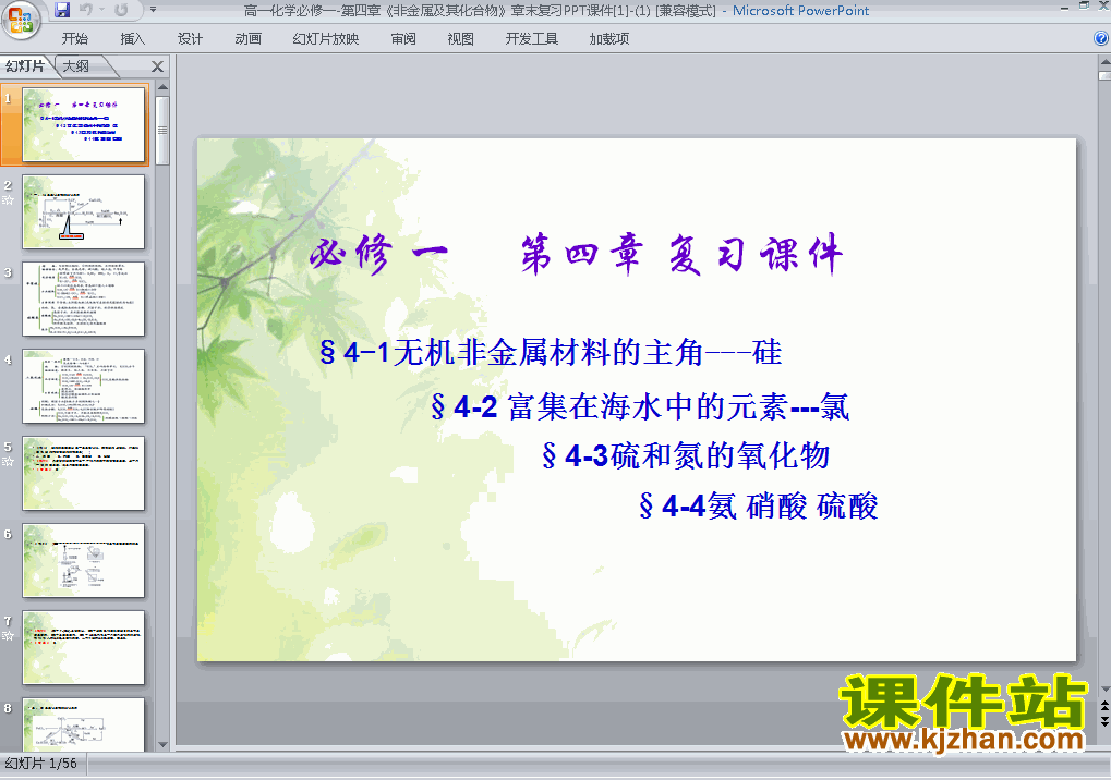 下载化学必修1＂非金属及其化合物＂归纳与整理课件PPT