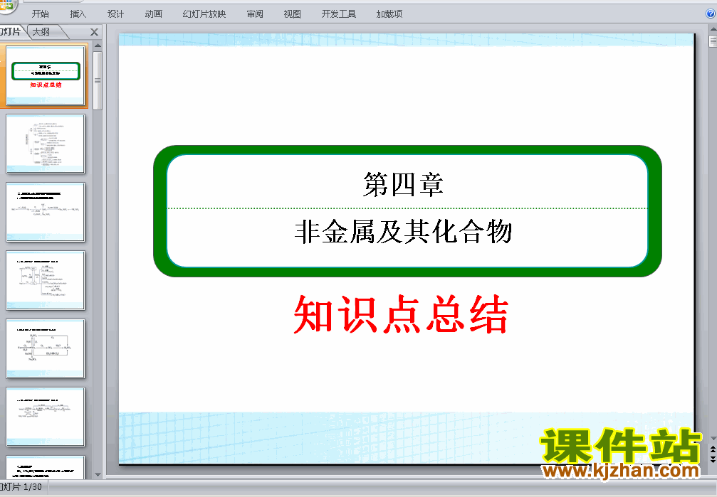 下载＂非金属及其化合物＂归纳与整理课件ppt