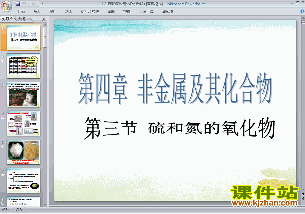 下载高中化学必修1优质课4.3硫和氮的氧化物ppt课件