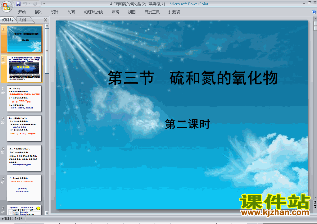 高中化学必修1公开课4.3硫和氮的氧化物ppt课件下载