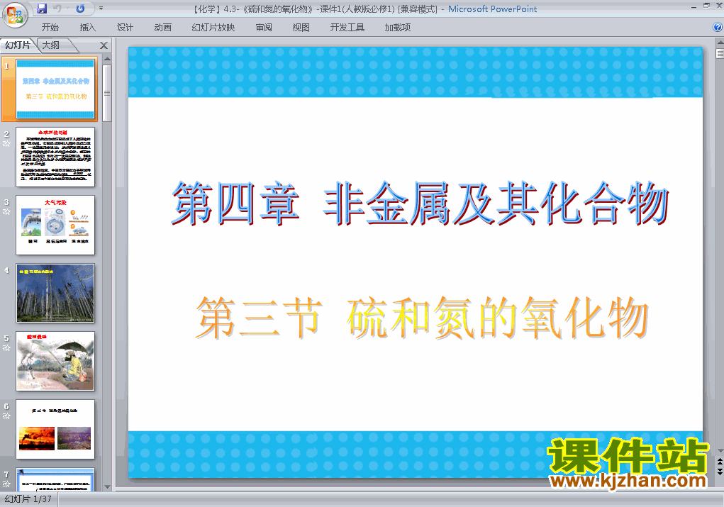 高中必修1化学精品4.3硫和氮的氧化物ppt课件下载