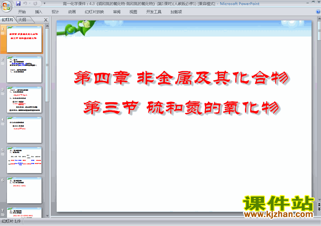 下载高中化学必修14.3硫和氮的氧化物ppt课件