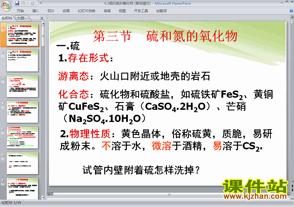 下载高中化学必修1教研课4.3硫和氮的氧化物PPT课件