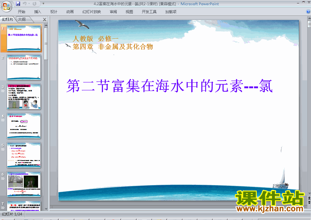 下载化学必修1优质课4.2富集在海水中的元素-氯ppt课件