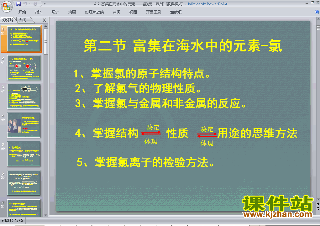 化学必修1公开课4.2富集在海水中的元素-氯ppt课件下载