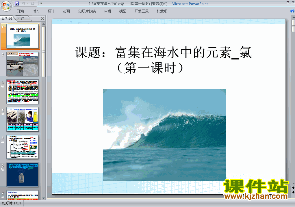 下载化学必修14.2富集在海水中的元素-氯课件PPT