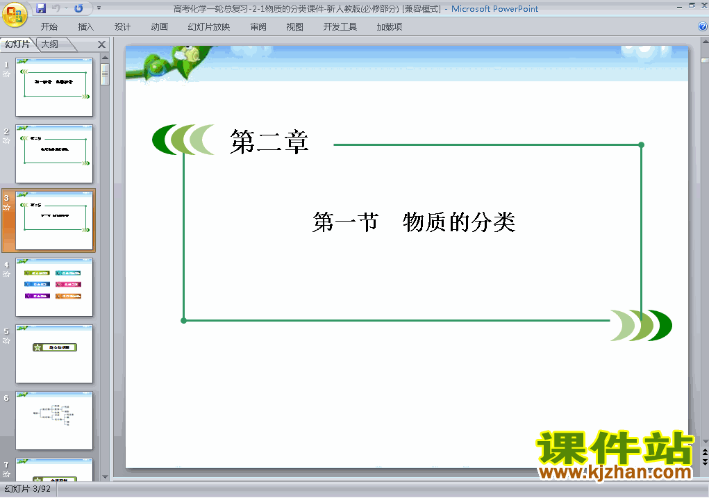 下载高中化学必修1优质课2.1物质的分类ppt课件