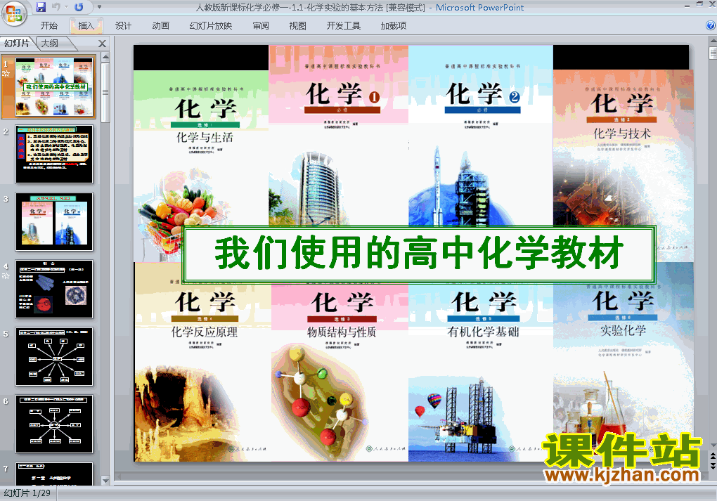 高中化学必修1优质课1.1化学实验基本方法ppt课件免费下载