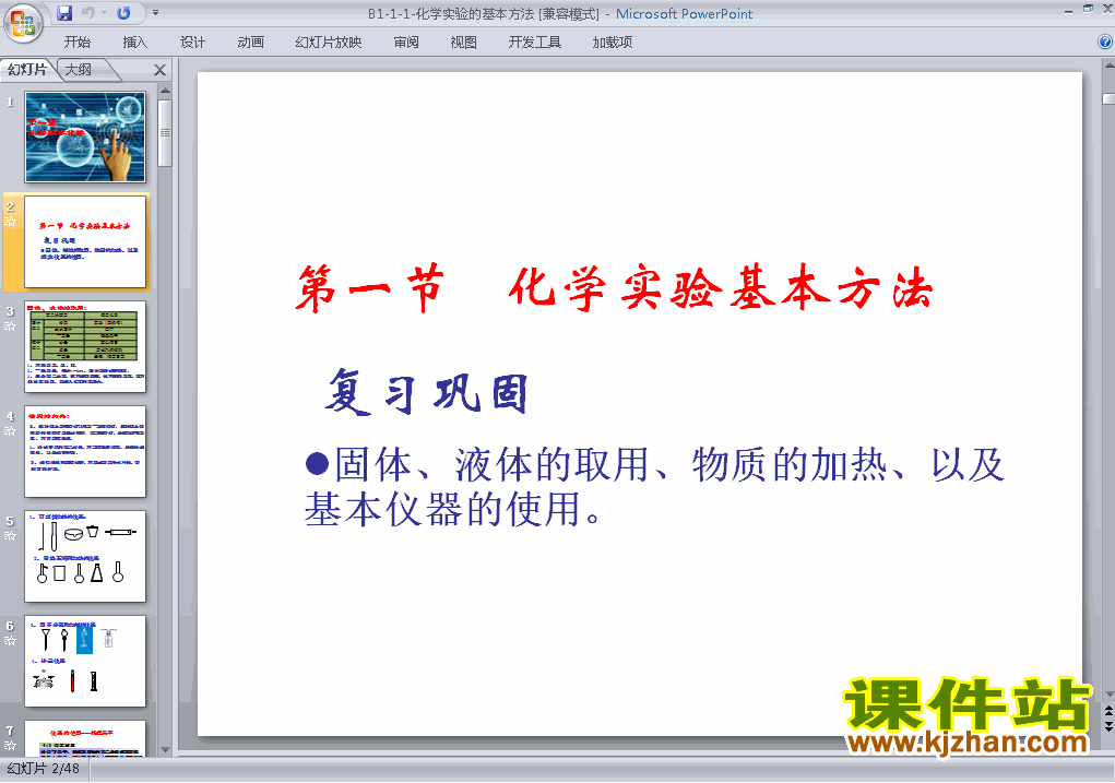 下载高中化学必修1优质课1.1化学实验基本方法ppt课件