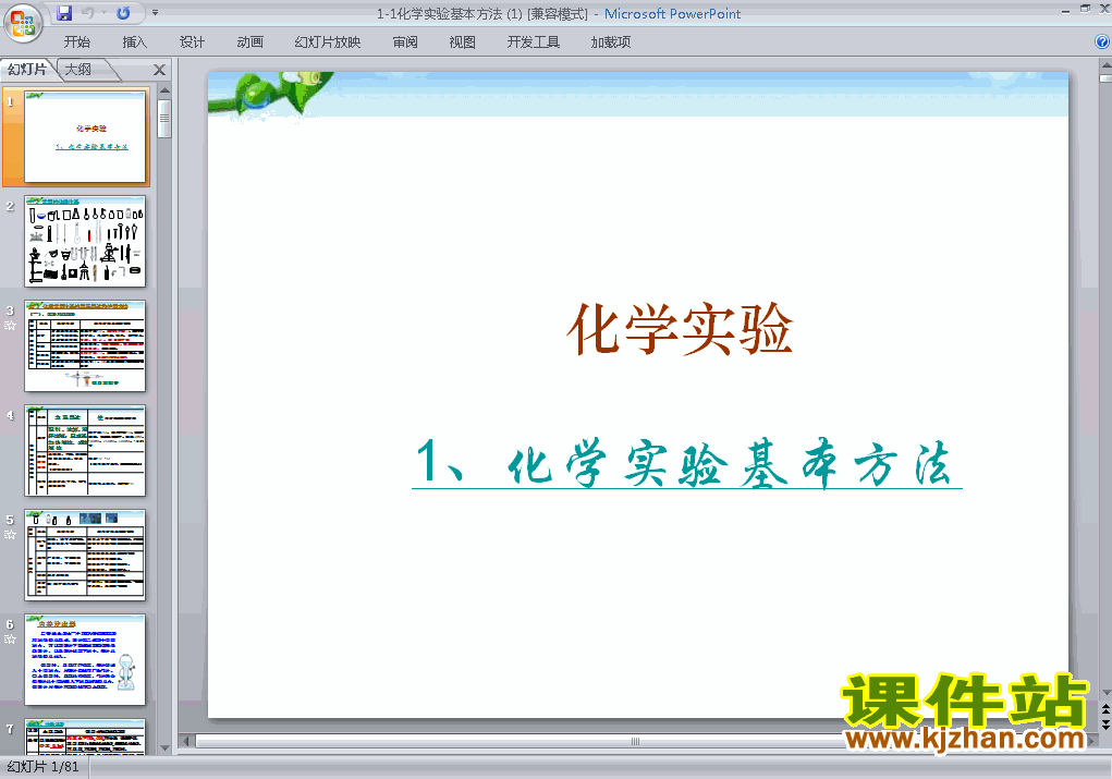 下载精品高中必修11.1化学实验基本方法ppt课件