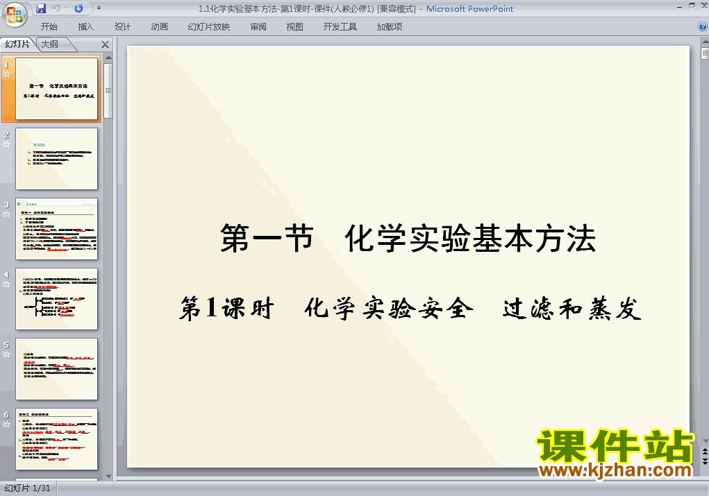 下载高中人教版必修1化学1.1化学实验基本方法课件ppt
