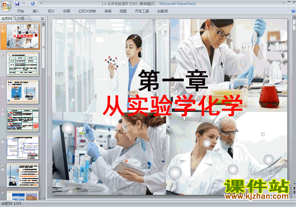 下载化学必修1教研课1.1化学实验基本方法ppt课件