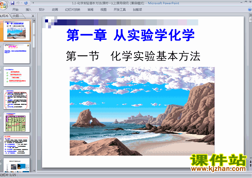 下载必修1化学人教版教学1.1化学实验基本方法课件ppt