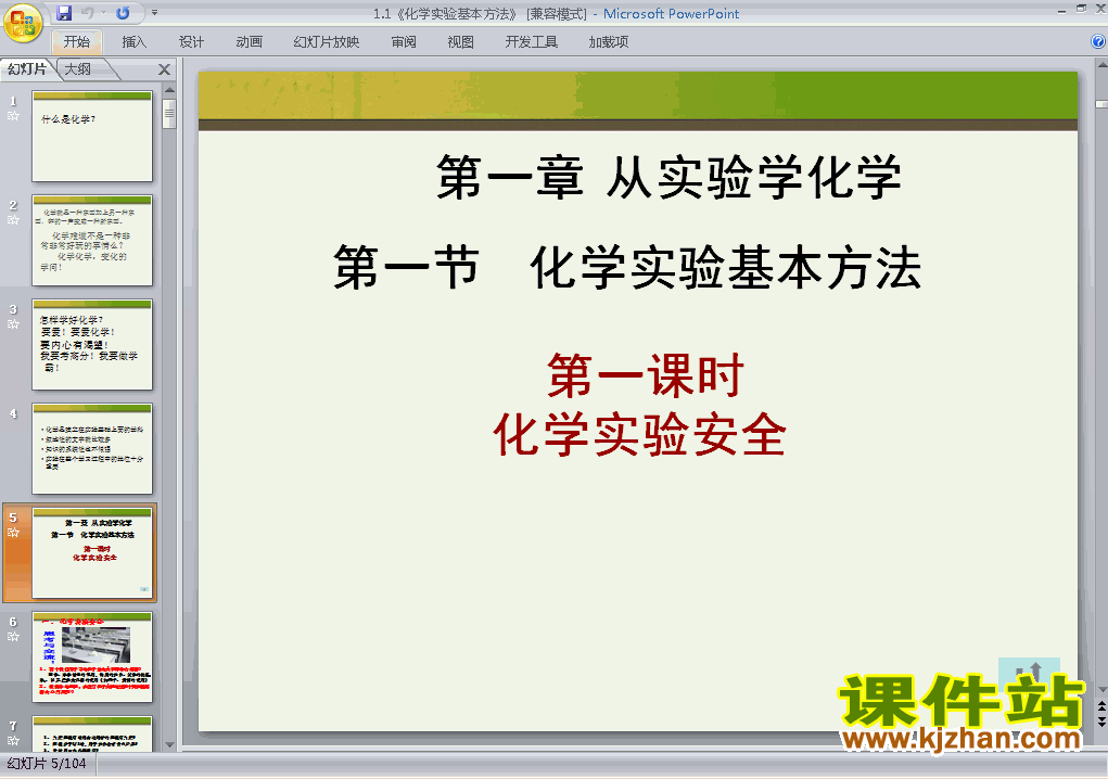 高中必修1化学精品1.1化学实验基本方法ppt课件下载