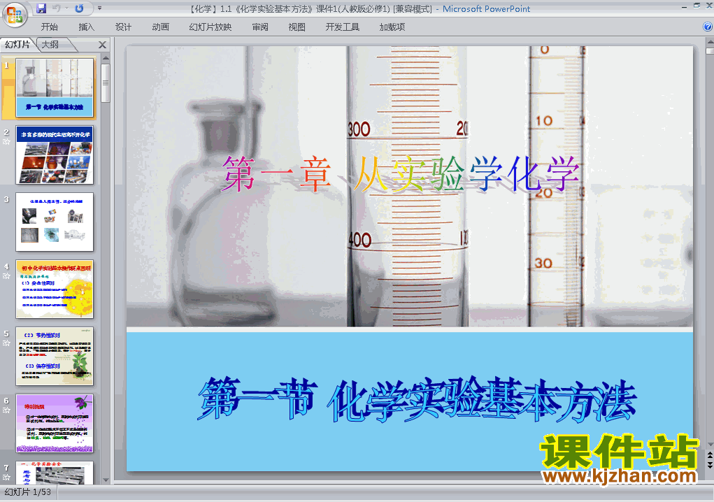 1.1化学实验基本方法PPT课件下载(高中化学必修1)