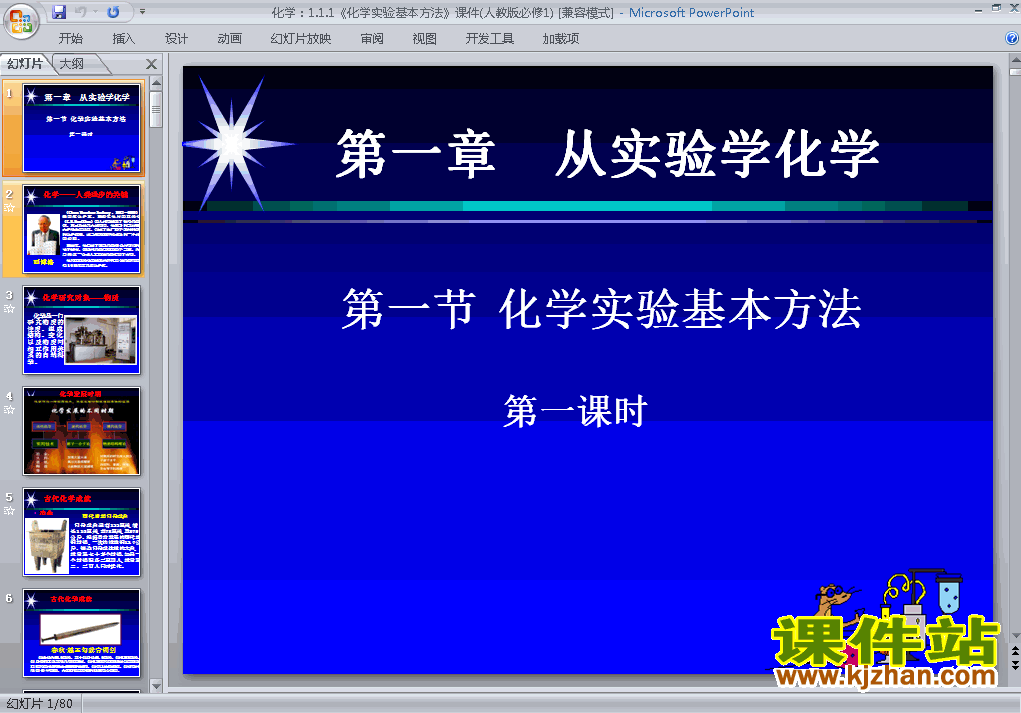 下载高中化学必修11.1化学实验基本方法课件PPT