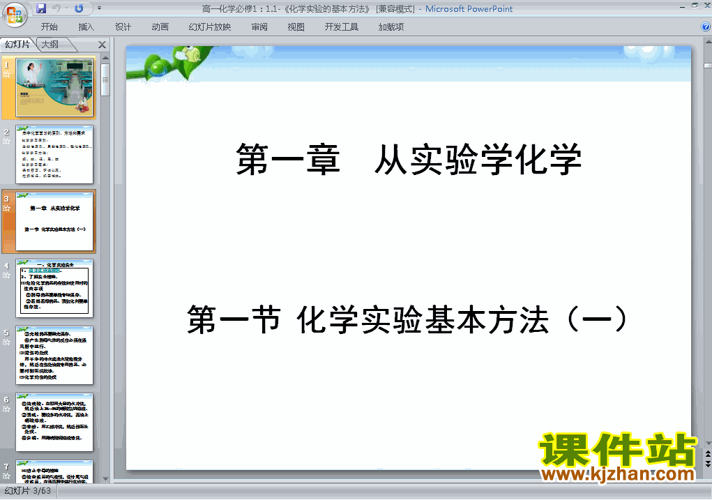 人教版化学必修1精品1.1化学实验基本方法PPT课件下载