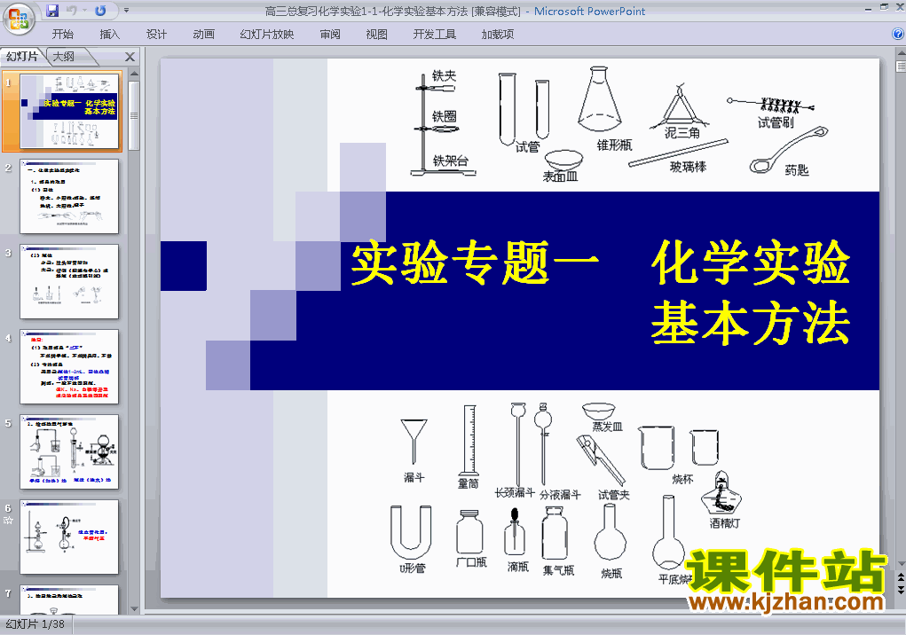 下载高中化学必修1教研课1.1化学实验基本方法PPT课件
