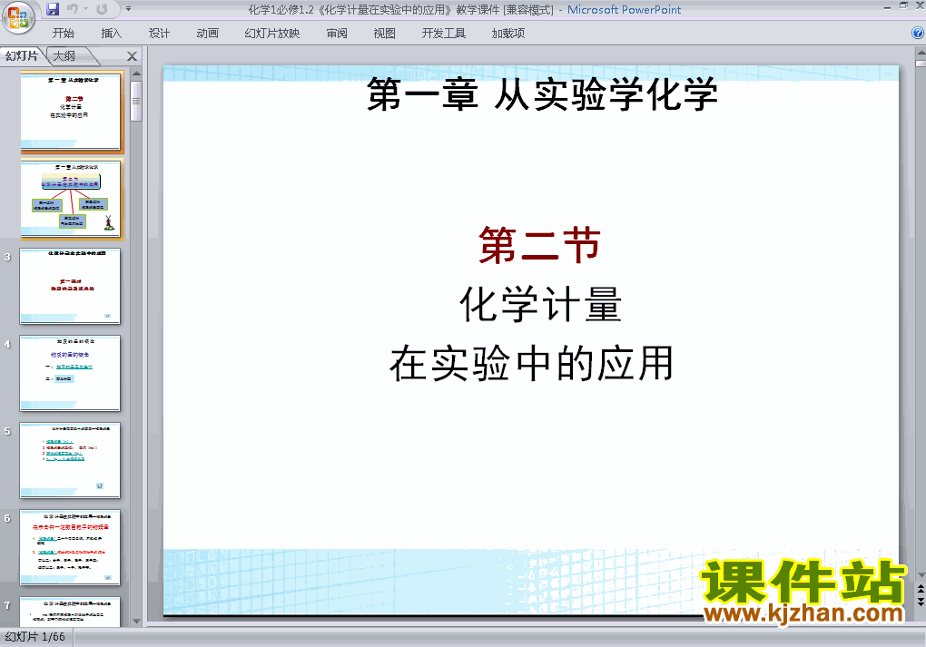 下载必修1化学1.2化学计量在实验中的应用课件ppt