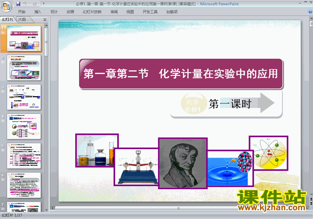 下载化学必修11.2化学计量在实验中的应用PPT课件