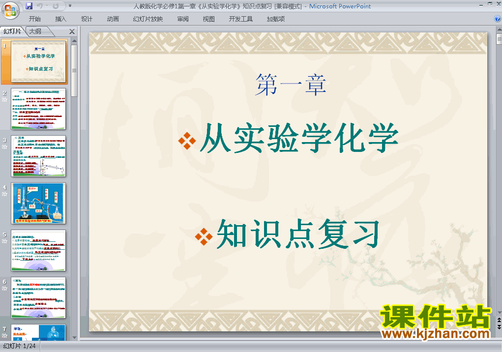 第一章＂从实验学化学＂归纳与整理ppt课件下载