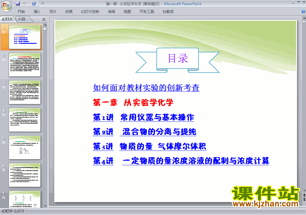 下载化学必修1第一章＂从实验学化学＂归纳与整理ppt课件