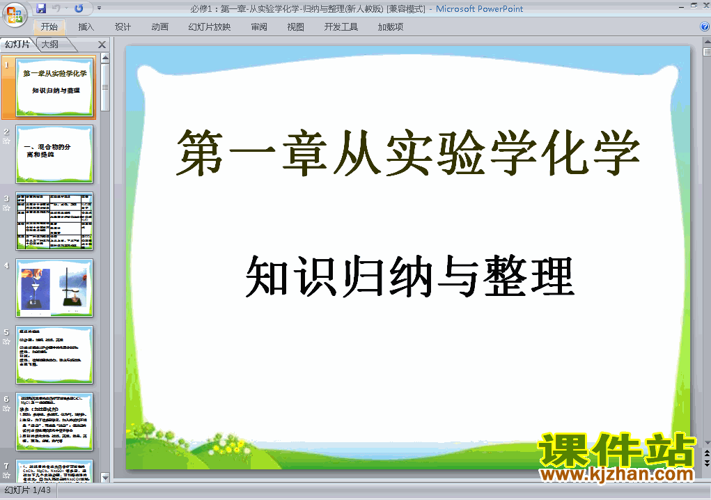下载必修1第一章＂从实验学化学＂归纳与整理课件PPT