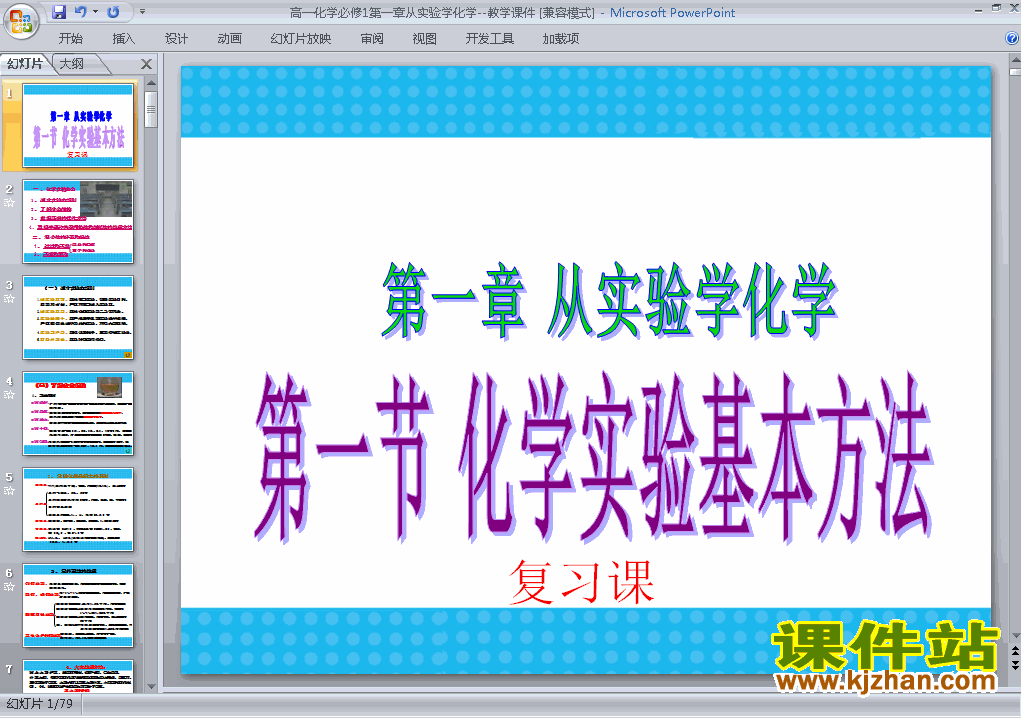 第一章＂从实验学化学＂归纳与整理课件ppt下载