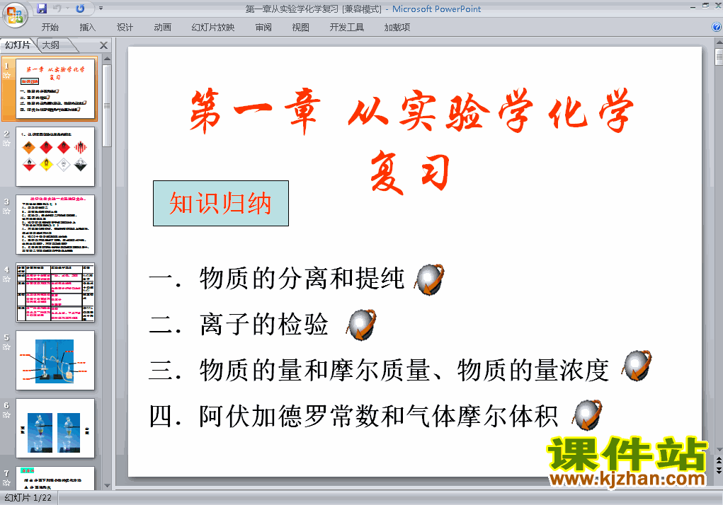下载第一章＂从实验学化学＂归纳与整理课件PPT