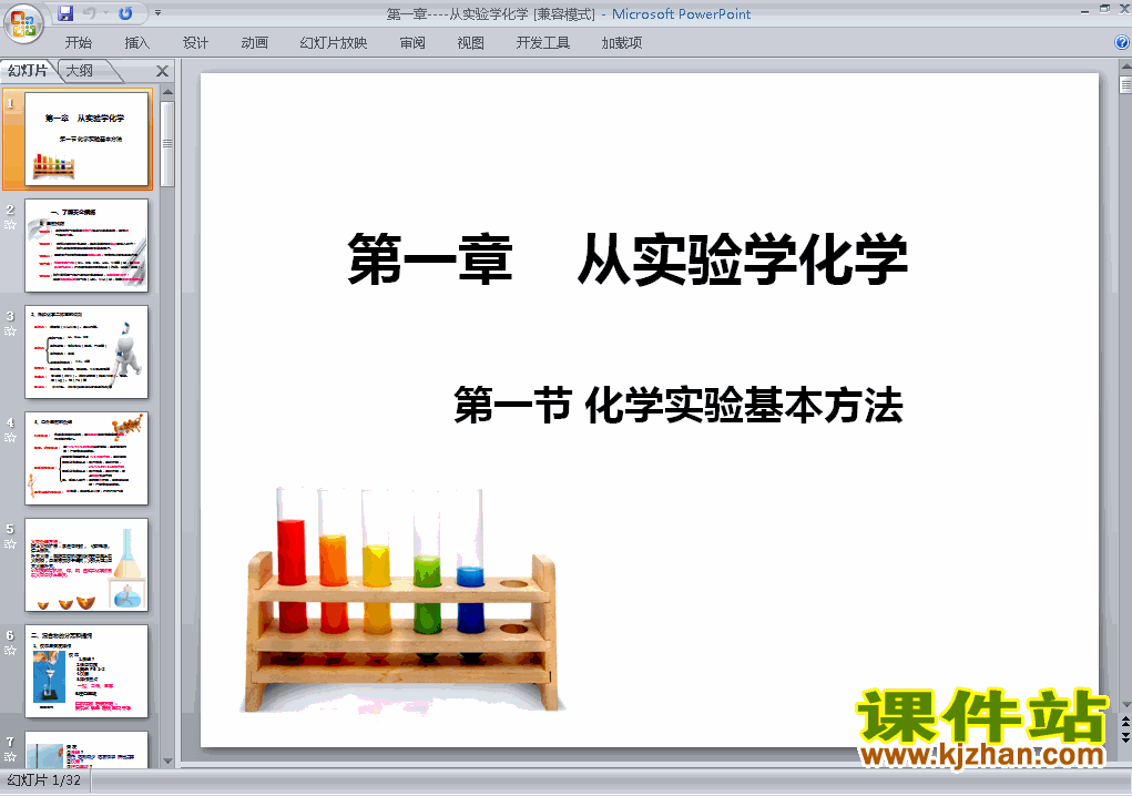 下载必修1化学第一章＂从实验学化学＂归纳与整理PPT课件