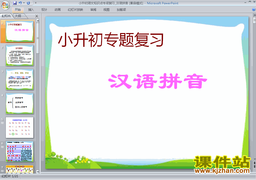 下载小升初语文总复习汉语拼音ppt课件