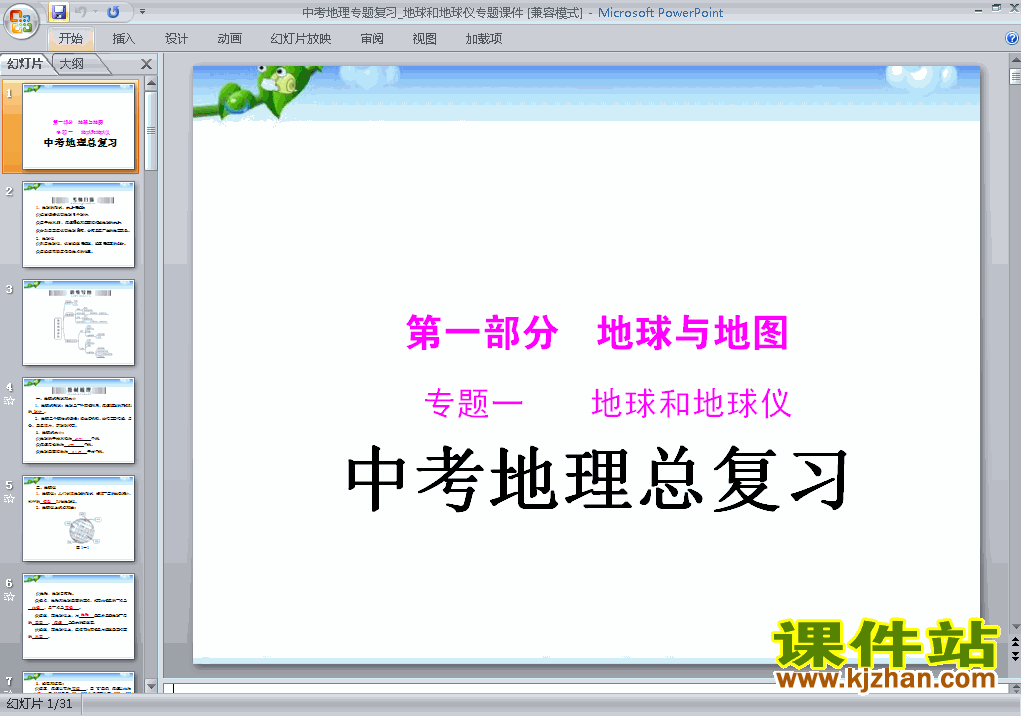 地理中考地球和地球仪专题总复习ppt课件下载
