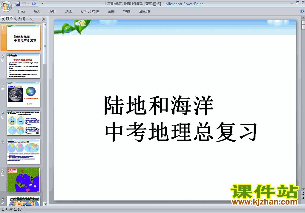 下载地理中考陆地和海洋总复习ppt课件