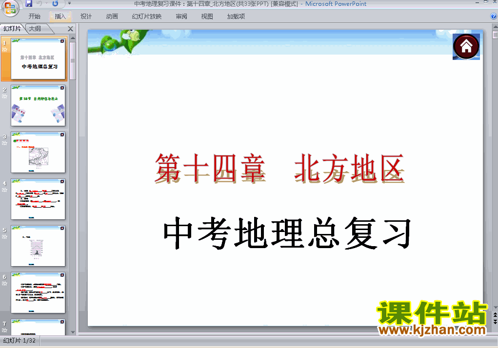 下载地理中考北方地区总复习ppt课件
