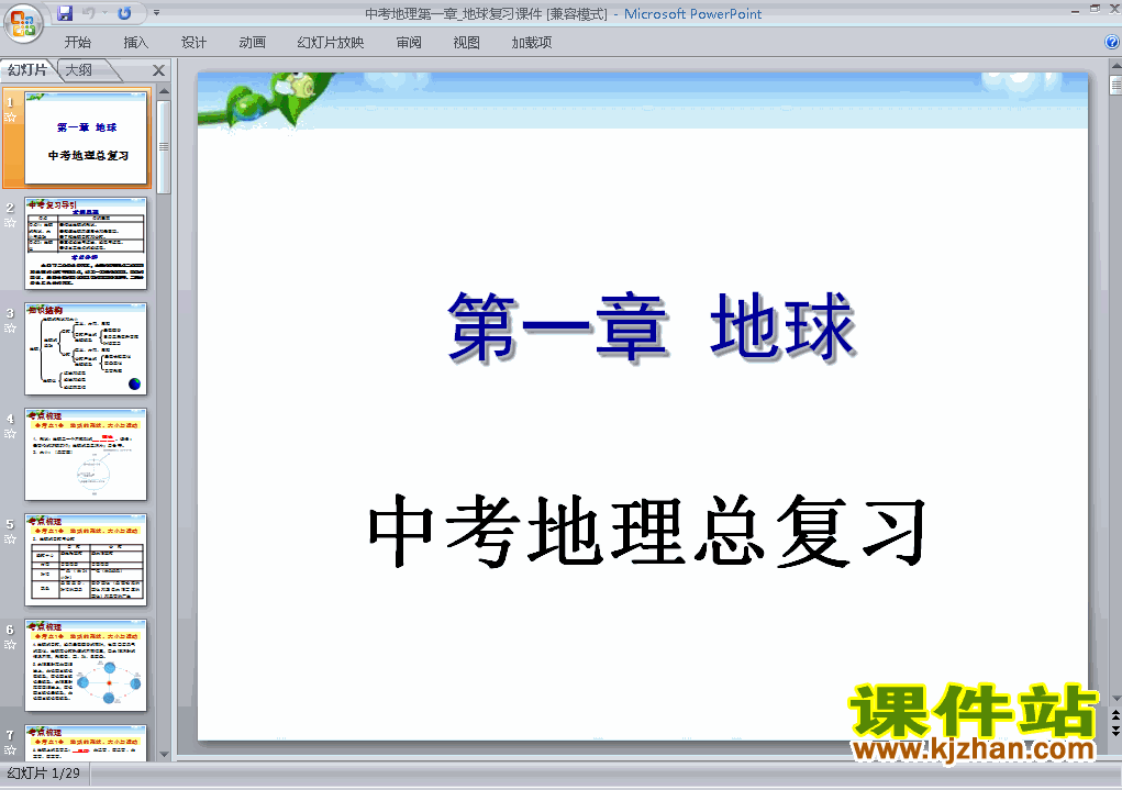 下载地理中考地球总复习ppt课件