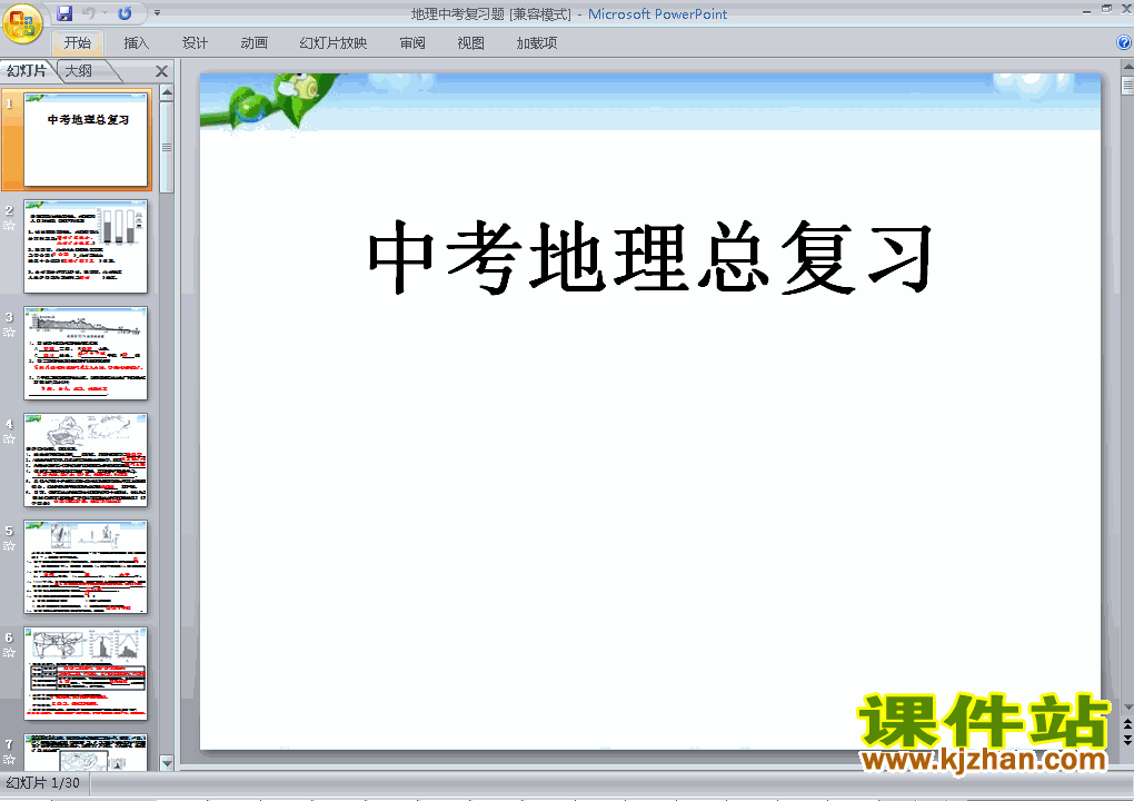 下载地理中考总复习ppt课件