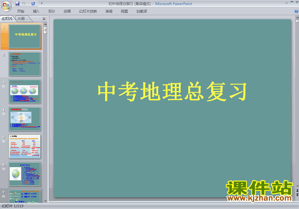 下载中考初中地理总复习ppt课件