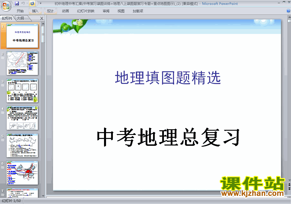 下载地理中考填图题精选总复习ppt课件