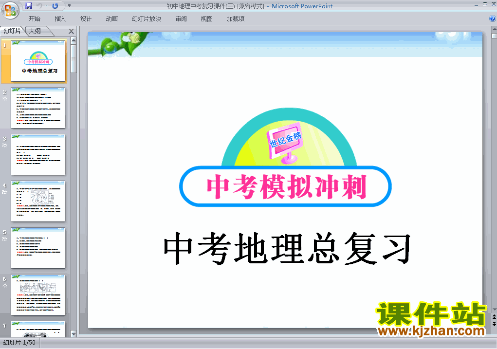 地理中考总复习ppt课件下载