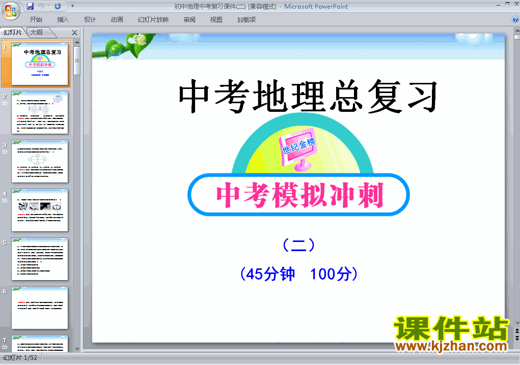 中考地理总复习课件ppt下载