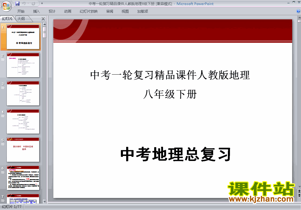下载地理中考八年级下册总复习ppt课件