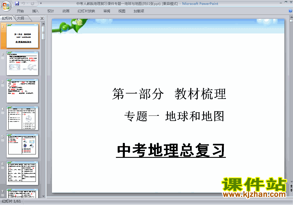 下载地理中考地球和地图总复习ppt课件