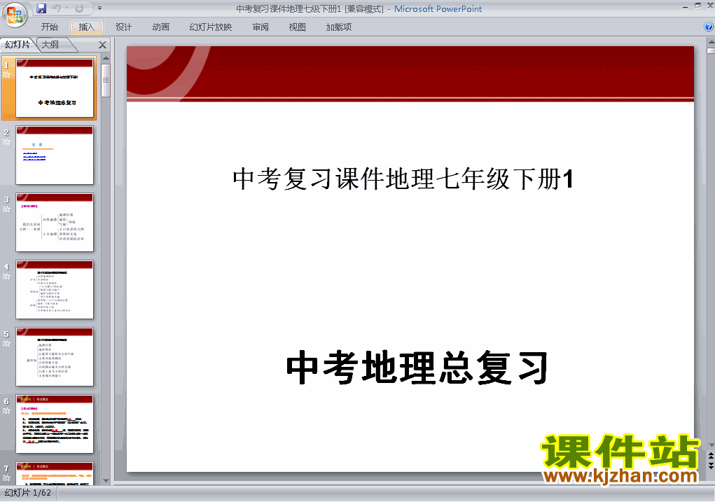 地理中考七年级下册总复习ppt课件下载