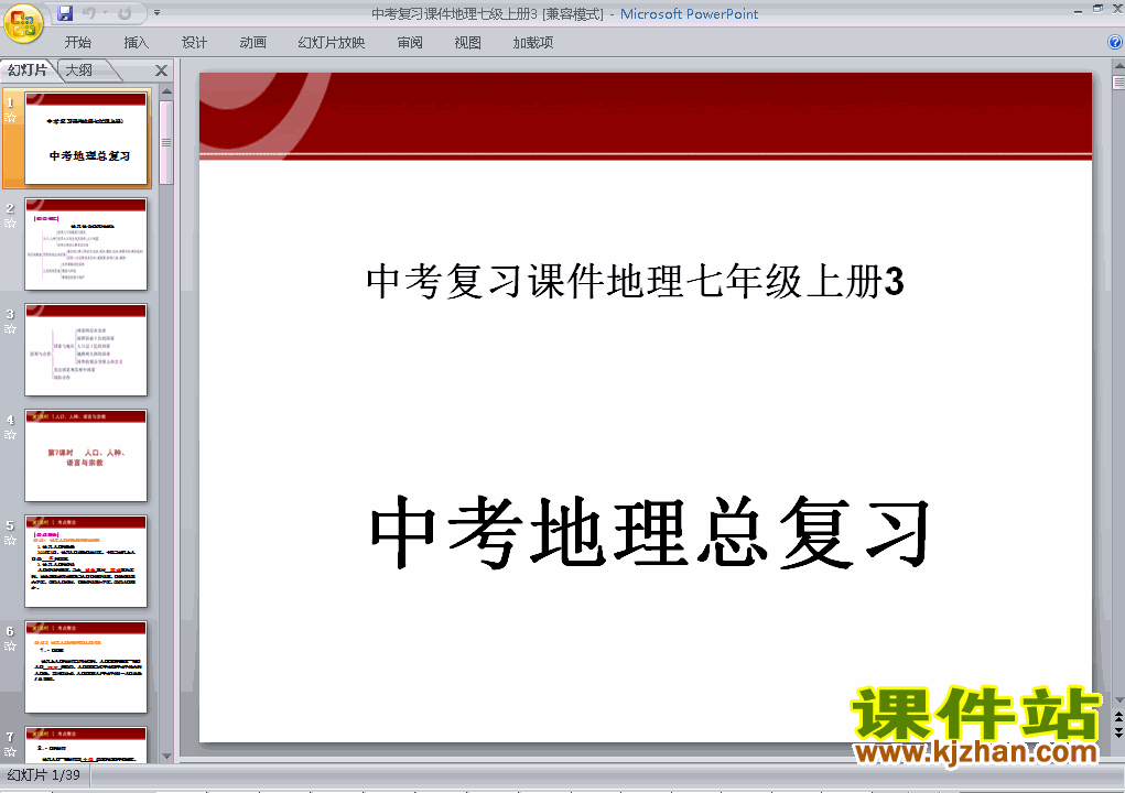 地理中考七年级上册总复习精品ppt下载