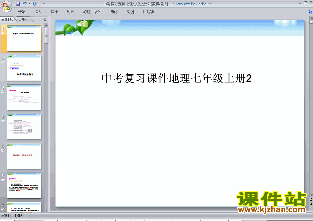 下载地理中考七年级上册总复习ppt课件