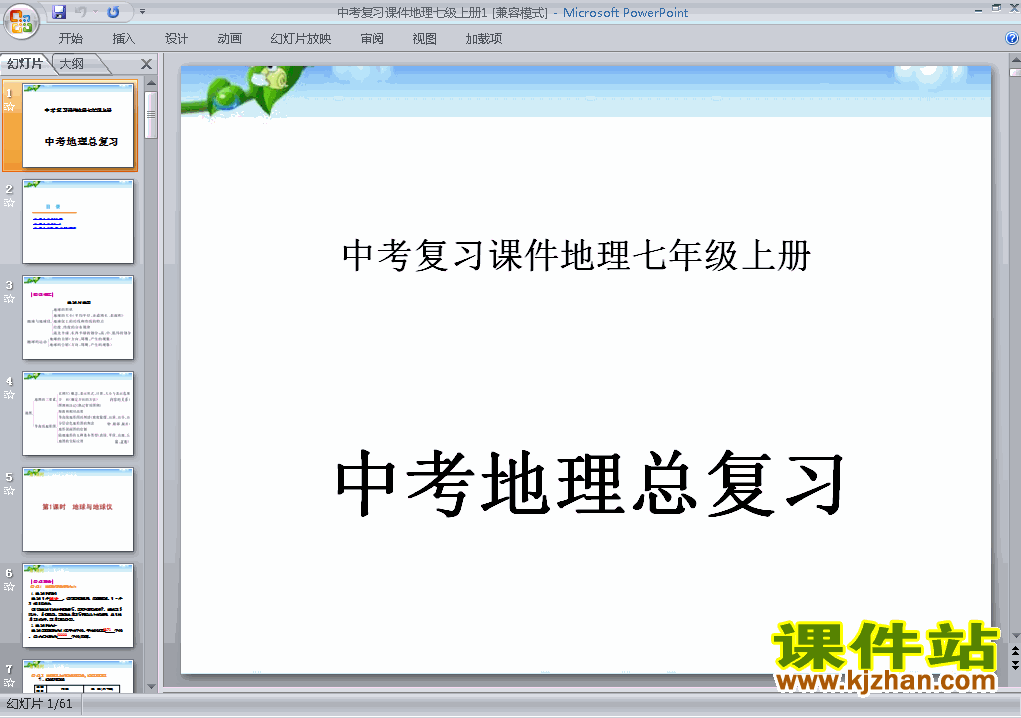 地理中考七年级上册总复习原创ppt课件下载